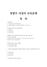 관심있는사회문제를선택후주제선정이유와사회복지분야에서이주제를에주목해야할이유와목적제시,맞벌이여성의보육문제