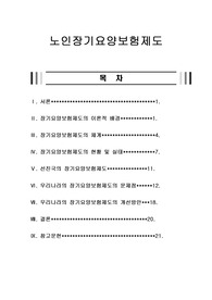 노인장기요양보험의 체계와 현황 및 실태 그리고 선진국의 장기요양보험제도 및 우리나라의 장기요양보험제도의 문제점과 개선방안