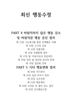 시그마프레스 최신 행동수정 PART4, 5 (13장~25장) 요약