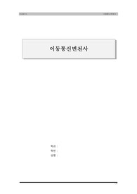 이동통신변천사