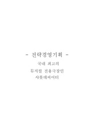 호텔전략경영기획보고서