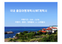 졸업여행계획서,MT계획서,국내여행계획서,단체여행계획서,MT계획,졸업여행