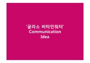 글라소 비타민 워터 광고 기획안(Communication Idea)