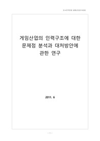 게임산업의 인력구조에 대한 문제점 분석과 대처방안에