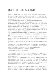하워드 진, 그는 누구인가?