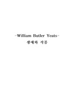William Butler Yearts의 생애와 작품