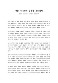 나는 아내와의 결혼을 후회한다(서평&amp;감상)