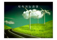 지속가능경영