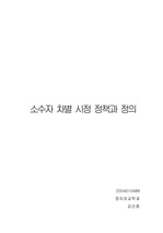 소수자 차별 시정 조치와 정의