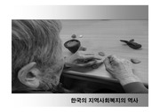 제2장 한국의 지역사회복지의 역사