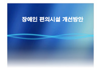 장애인 개선방향
