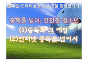 도덕PPT) 중독 건전한 청소년