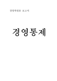 [경영학원론]12장 경영통제 요약