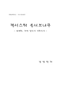 [행정학]렉서스와 올리브 나무