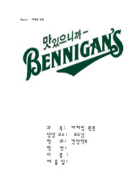 [마케팅] 베니건스 마케팅 전략