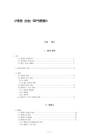 새로 쓰는 국어문법 (말과 말본, 형태소, 낱말,씨의 갈래, 굴곡법과 준굴곡법,통어론 월갈,