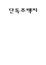 단독주택지