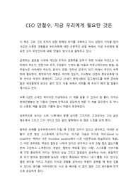 CEO 안철수, 지금 우리에게 필요한 것은