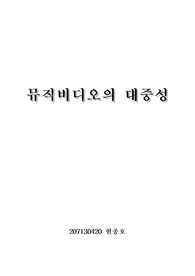 뮤직비디오의 대중성