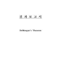 드모르간 결과