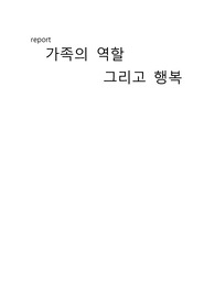 가족의 역할과 행복