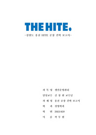   생산관리 - 하이트 홍천공장 견학 보고서