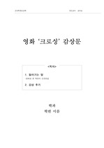 영화 `크로싱`의 대한 감상문