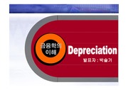 Depreciation-박슬기