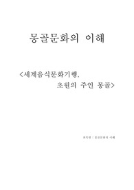 몽골문화의 이해