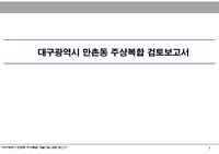 대구만촌동주상복합검토서