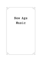 뉴 에이지 음악 (New Age Music)