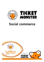 [소셜커머스 소셜네트워킹 성공사례] - 티켓몬스터 (티몬)  기업분석, 마케팅 전략, 수익구조, 문제점 분석 및 향후전망