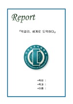 막걸리 판매 전략 보고서 - 『막걸리, 세계로 도약하다』
