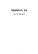 교육행정_개방 체제로서의 학교 (투입, 과정, 산출을 중심으로)