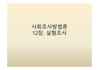 조사방법론 12장 실험조사