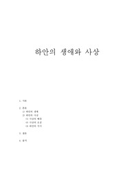 하안의 생애와 사상