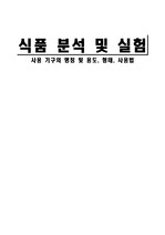 식품 분석 및 실험