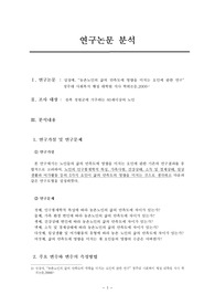 [논문분석] 실제연구논문분석  - 연구문제, 연구분석과정 및 내용, 주요변수와 변수의 측정방법, 자료수집방법, 연구논문의 공헌도 및 제한점, 개선점등