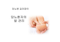 A++(인기자료) 당뇨병환자의 발관리PPT