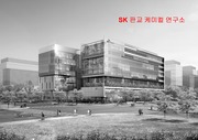 [친환경 건축물] SK 케미컬 연구 센터