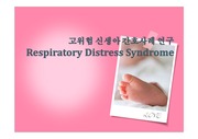 RDS입니다.신생아호흡곤란증후군 문헌고찰과 간호과정 모두 이루어져있습니다. 많은 도움이 되시길 바랍니다.^^