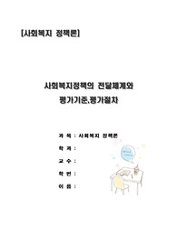 주제 : 사회복지정책의 전달체계와 평가기준,평가절차에 대해서