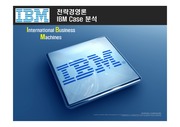IBM Case 기업사례 분석