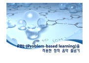 교육공학)) PBL (Problem-based learning)을 적용한 연구과제
