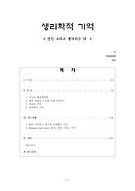 [생리학]【S】생리학적 기억- 기억에 대한 최신견해