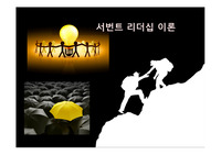 서번트 리더십 이론