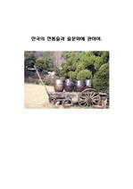 한국의 전통술과 술문화에 관하여