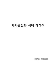 가시광선과색에대하여