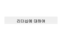 리더십에 대하여