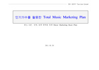 광고 , S.P , 공연 , 음반 발매를 통한 Music Marketing Basic Plan , 음반홍보기획 , 공연기획 , 공연홍보기획 , 공연홍보마케팅 , 음반홍보기획 , 홍